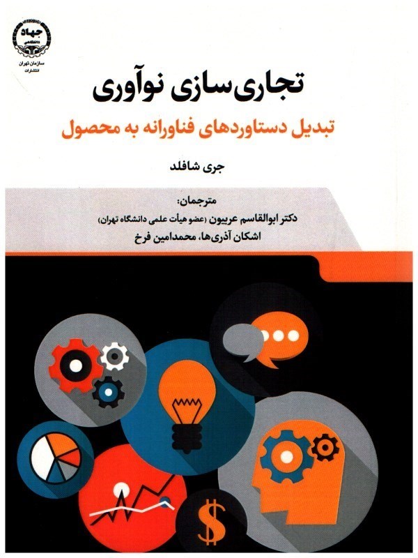 تصویر  تجاري سازي نوآوري (تبديل دستاوردهاي فناورانه به محصول)