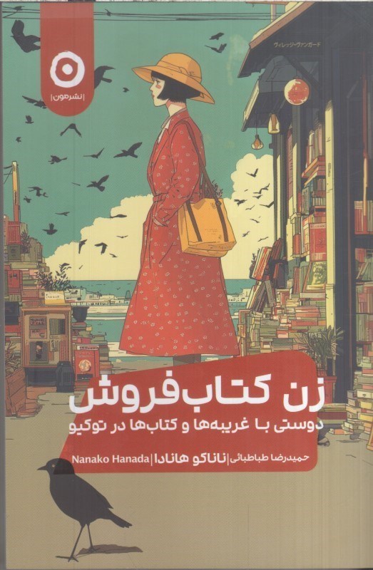 تصویر  زن كتاب فروش دوستي با غريبه‌ها و كتاب‌ها در توكيو