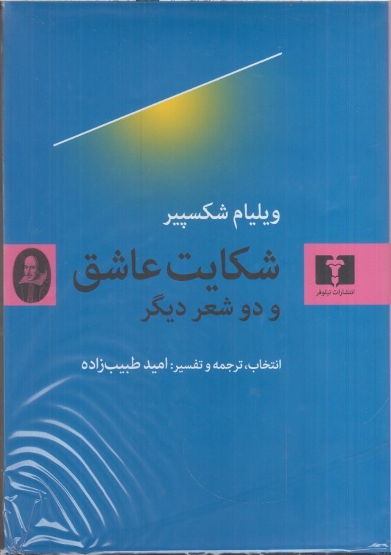 تصویر  شكايت عاشق و دو شعر ديگر