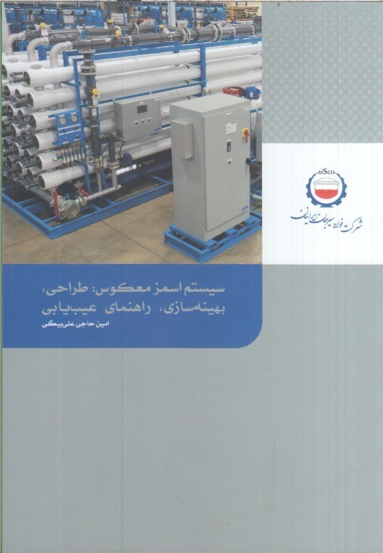 تصویر  سيستم اسمز معكوس: طراحي، بهينه سازي راهنماي عيب يابي