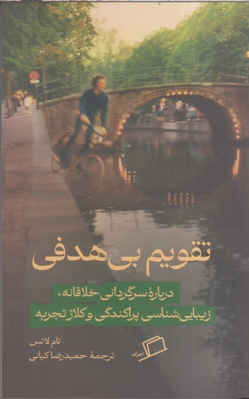 تصویر  تقويم بي هدفي : درباره سرگردانيخلاقانه ، زيبايي شناسي پراكندگي و كلاژ تجربه