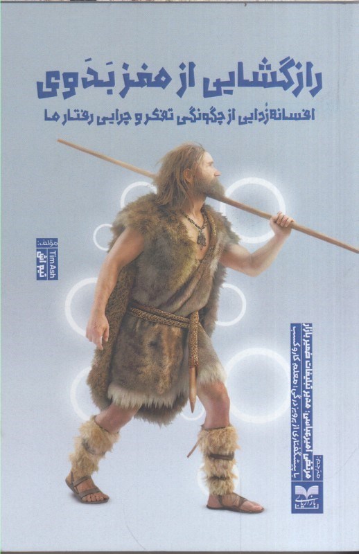 تصویر  رازگشايي از مغز بدوي : افسانه زدايي از چگونگي تفكر و چرايي رفتار ما