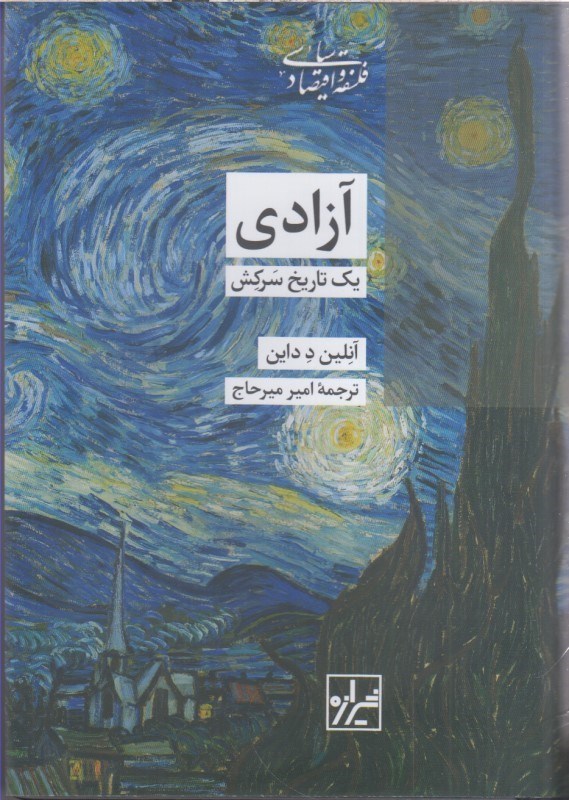 تصویر  آزادي يك تاريخ سركش