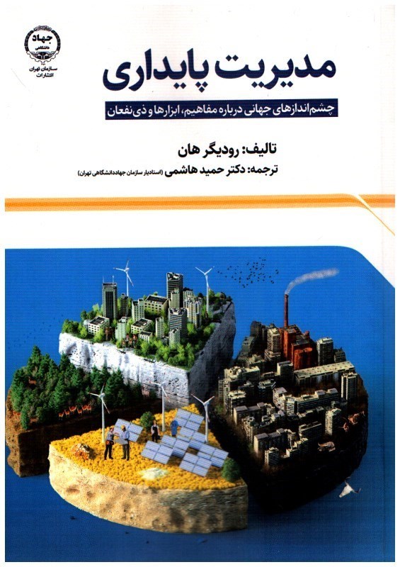 تصویر  مديريت پايداري (چشم اندازهاي جهاني درباره مفاهيم، ابزارها و ذي نفعان)