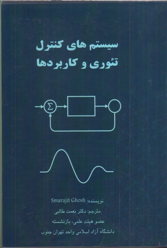 تصویر  سيستم هاي كنترل تئوري و كاربردها