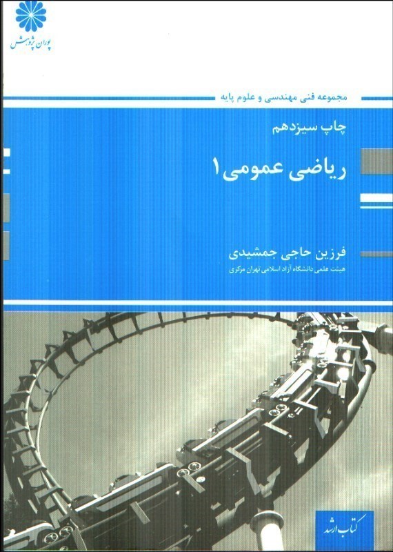 تصویر  رياضيات عمومي1
