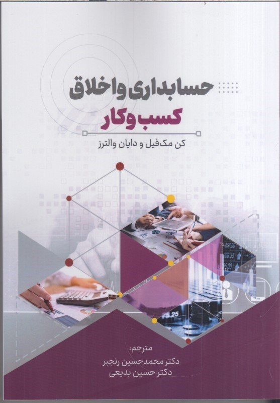 تصویر  حسابداري و اخلاق كسب و كار