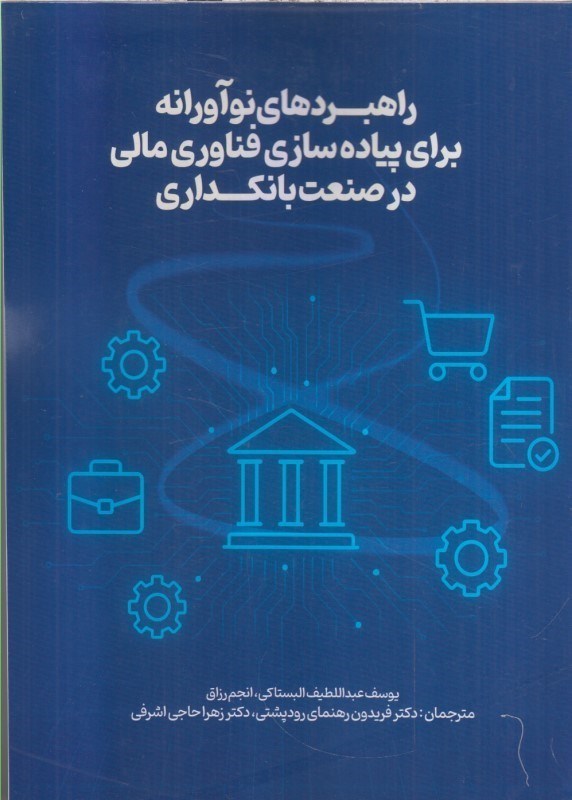 تصویر  راهبردهاي نوآورانه براي پياده سازي فناوري مالي در صنعت بانكداري