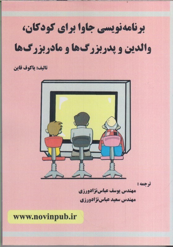 تصویر  برنامه نويسي جاوا اسكريپت براي كودكان ،والدين و پدر بزرگ ها و مادر بزرگ ها