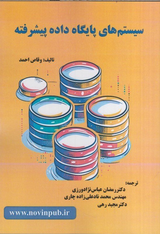 تصویر  سيستم هاي پايگاه داده پيشرفته