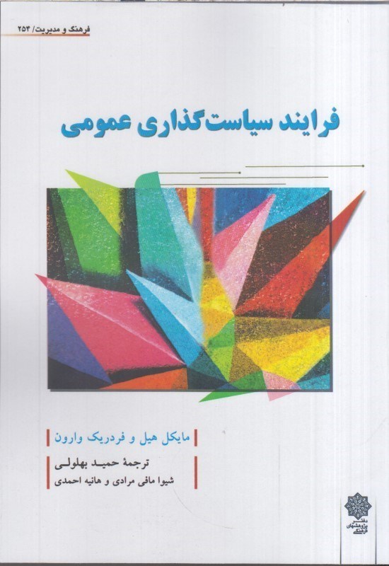 تصویر  فرايند سياست گذاري عمومي