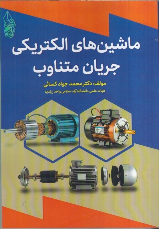 تصویر  ماشين هاي الكتريكي جريان متناوب