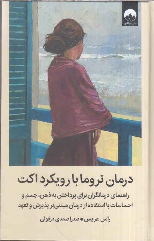 تصویر  درمان تروما با رويكرد اكت