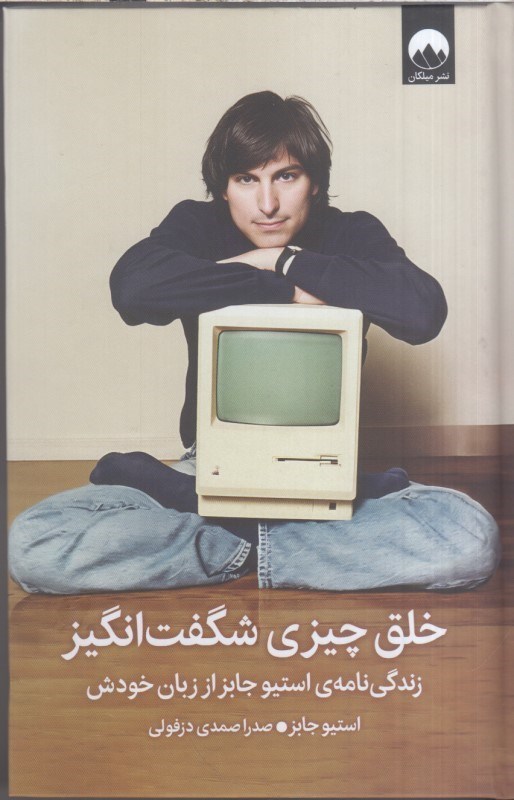 تصویر  خلق چيزي شگفت انگيز:زندگي نامه‌ي استيو جابز از زبان خودش