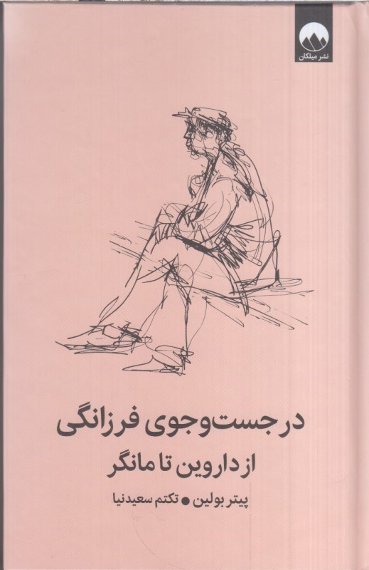 تصویر  در جست و جوي فرزانگي از داروين تا مانگر