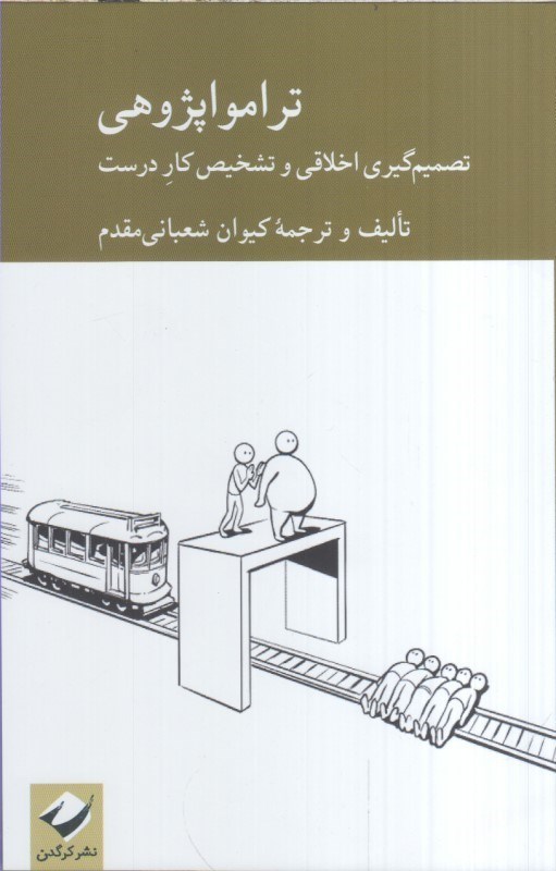تصویر  ترامواپژوهي : تصميم گيري احلاقي و تشخيص كار درست