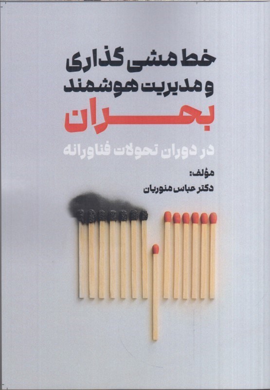 تصویر  خط مشي گذاري و مديريت هوشمند بحران در دوران تحولات فناورانه