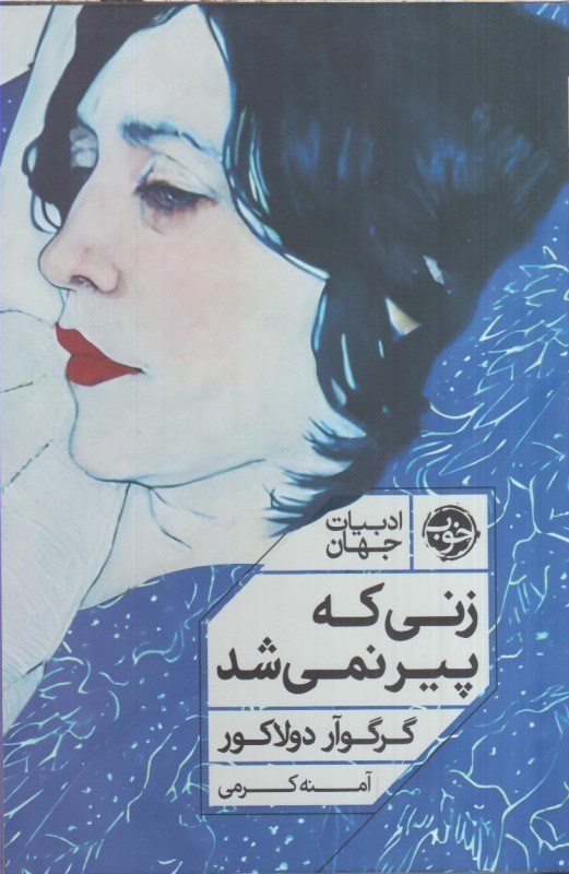 تصویر  زني كه پير نمي شد