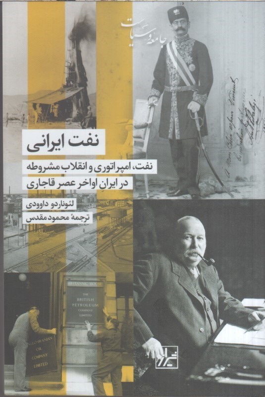 تصویر  نفت ايراني:نفت.امپراتوري و انقلاب مشروطه در ايران اواخر عصر قاجاري