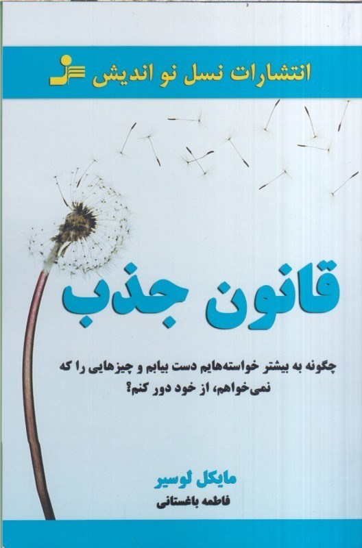 تصویر  قانون جذب :چگونه به بيشتر خواسته هايم دست بيابم و چيزهايي را كه نمي خواهم .ازخود دور كنم