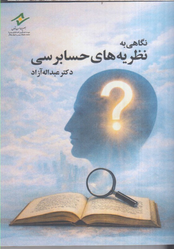 تصویر  نگاهي به نظريه هاي حسابرسي
