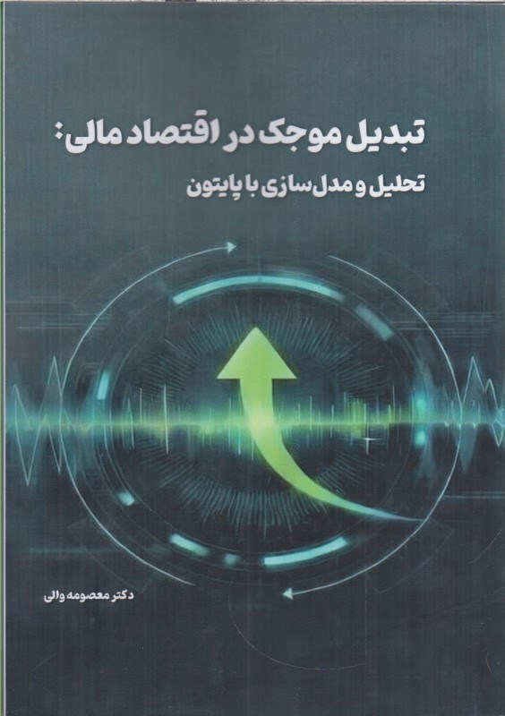 تصویر  تبديل موجك در اقتصاد مالي : تحليل و مدل سازي با پايتون