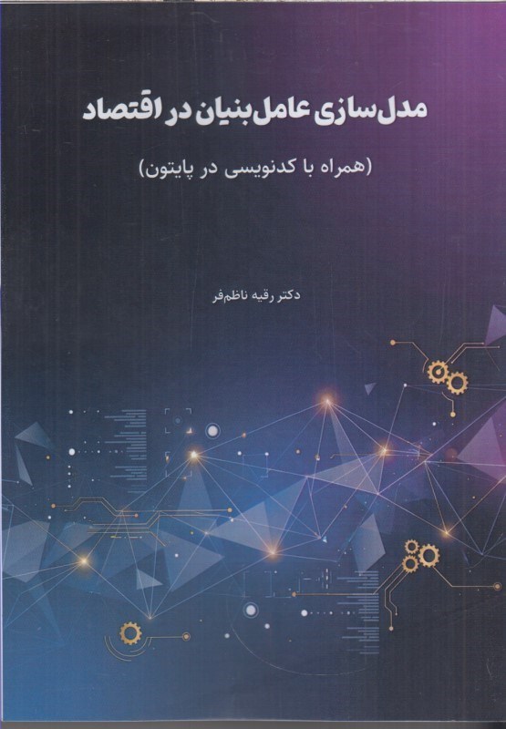 تصویر  مدل سازي عامل بنيان در اقتصاد(همراه با كد نويس در پايتون)