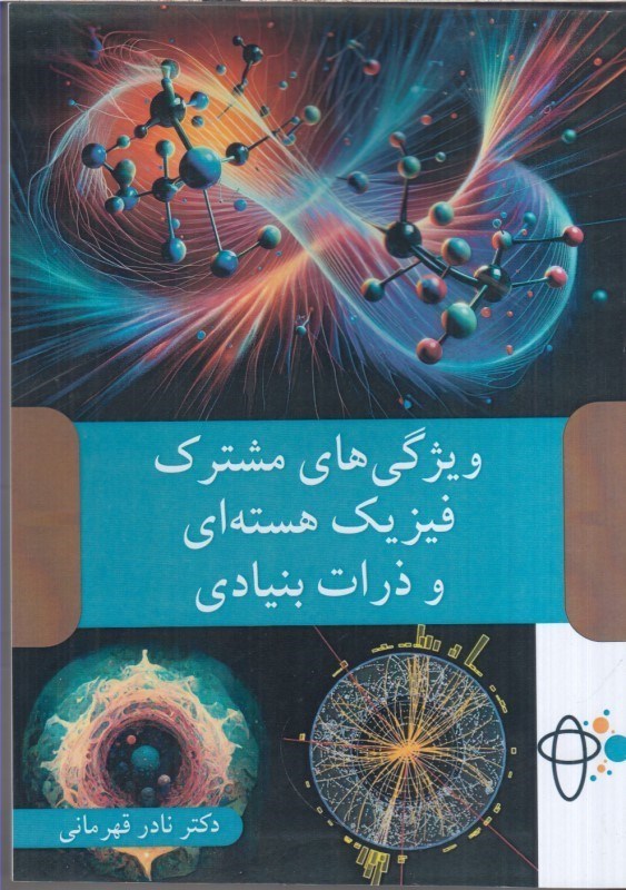 تصویر  ويژگي هاي مشترك فيزيك هسته اي و ذرات بنيادي