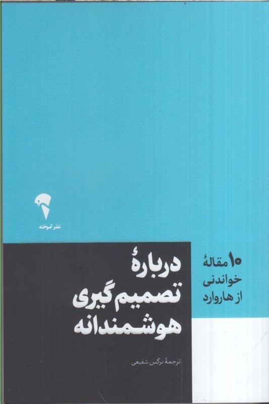تصویر  10 مقاله خواندني از هاروارد درباره تصميم گيري هوشمندانه
