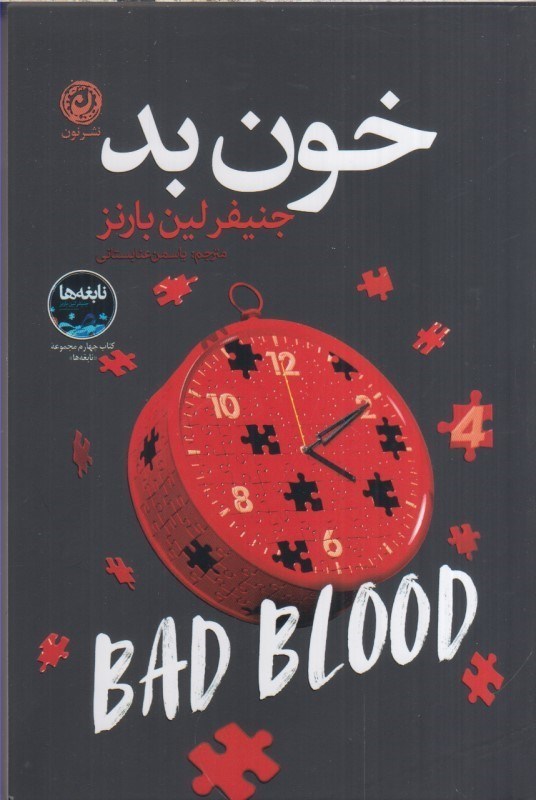 تصویر  خون بد