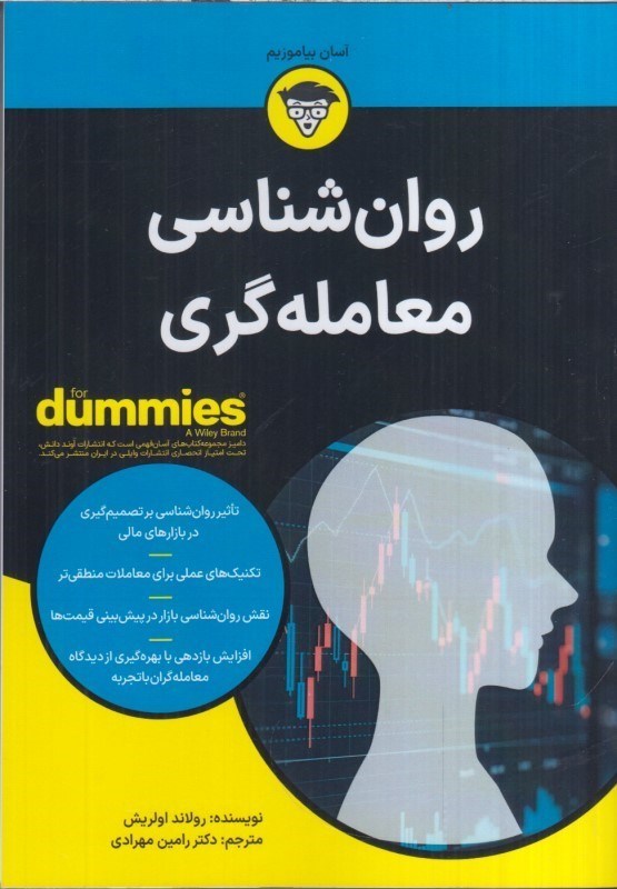 تصویر  روان شناسي معامله گري