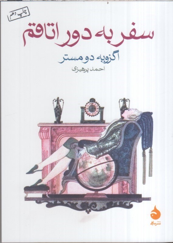 تصویر  سفر به دور اتاقم 