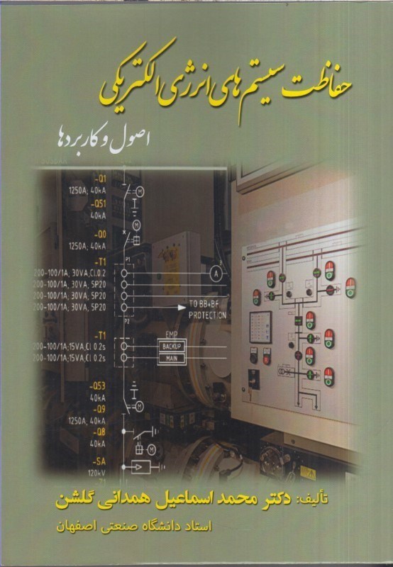 تصویر  حفاظت سيستم هاي انرژي الكتريكي اصول و كاربردها