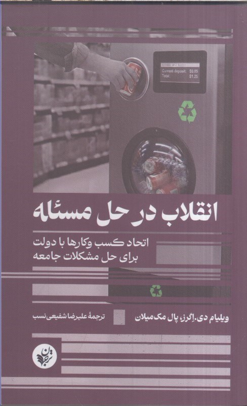 تصویر  انقلاب در حل مسئله : اتحاد كسب و كارها با دولت براي حل مشكلات جامعه