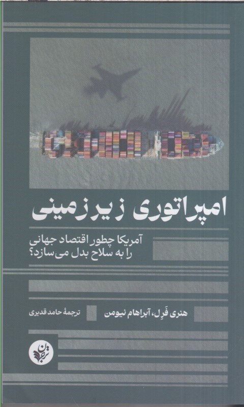 تصویر  امپراتوري زيرزميني : آمريكا چطور اقتصاد جهاني را به سلاح بدل مي سازد ؟