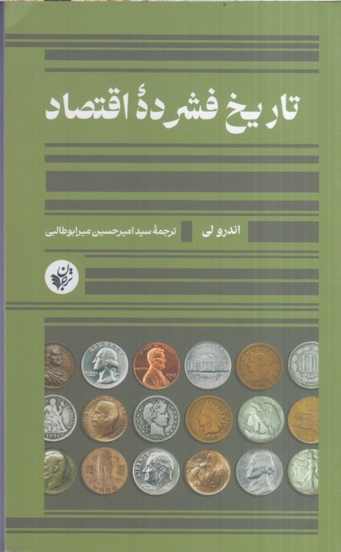 تصویر  تاريخ فشرده اقتصاد