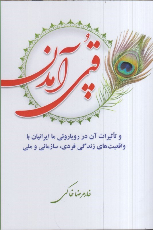 تصویر  قپي آمدن و تاثيرات آن در روياروئي ما ايرانيان با واقعيت هاي زندگي فردي ، سازماني و ملي