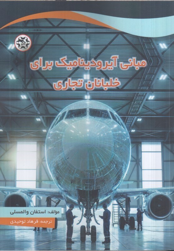 تصویر  مباني آيروديناميك براي خلبانان تجاري