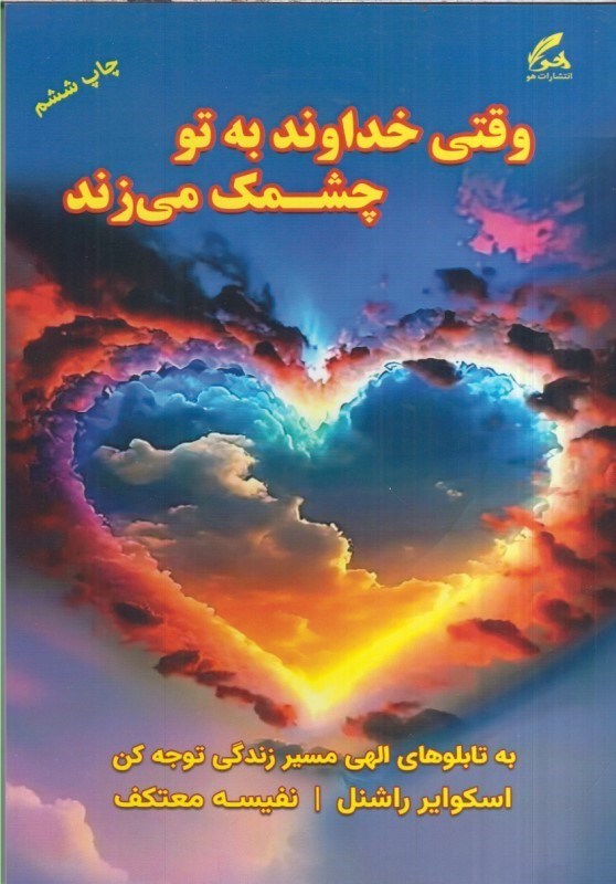 تصویر  وقتي خداوند به تو چشمك مي‌زند