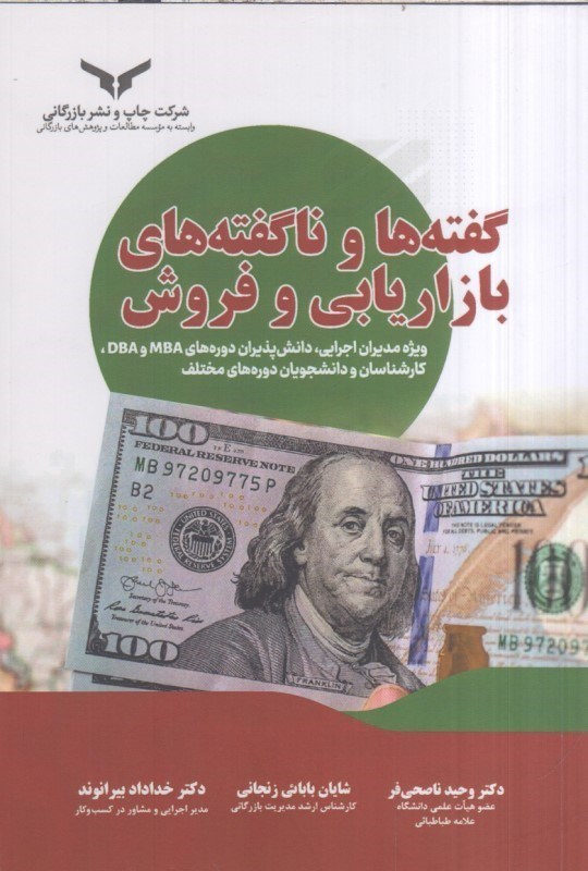 تصویر  گفته ها و ناگفته هاي بازاريابي و فروش