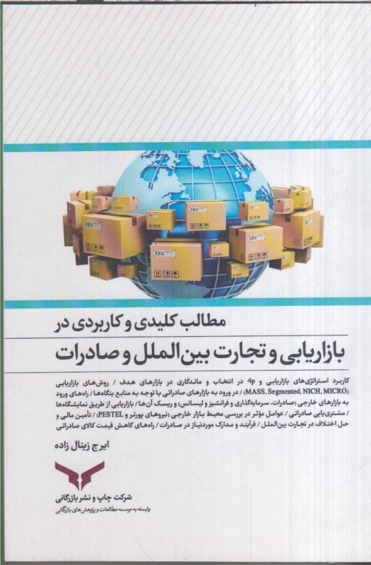 تصویر  مطالب كليدي و كاربردي در بازاريابي و تجارت بين الملل و صادرات