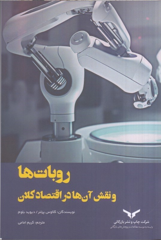 تصویر  روبات ها و نقش آن ها در اقتصاد كلان