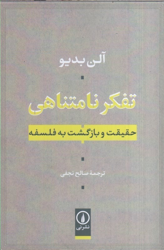 تصویر  تفكر نامتناهي : حقيقت و بازگشت به فلسفه