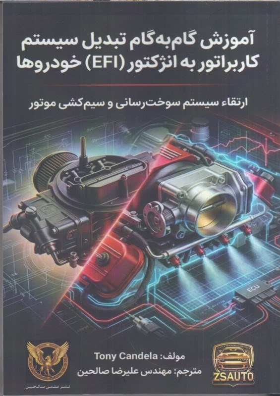تصویر  آموزش گام به گام تبديل سيستم كاربراتور به انژكتور (EFI) خودروها ارتقاء سيستم سوخت رساني و سيم كشي موتور