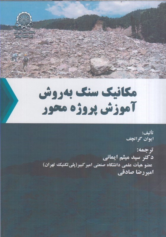 تصویر  مكانيك سنگ به روش آموزش پروژه محور