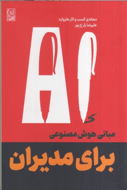 تصویر  مباني هوش مصنوعي براي مديران