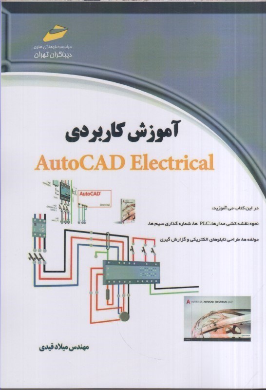 تصویر  آموزش كاربردي AutoCAD Electrical