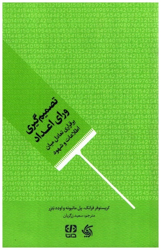 تصویر  تصميم گيري وراي اعداد (برقراري تعادل ميان اطلاعات و شهود)