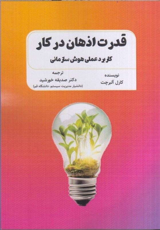 تصویر  قدرت اذهان در كار : كاربرد عملي هوش سازماني