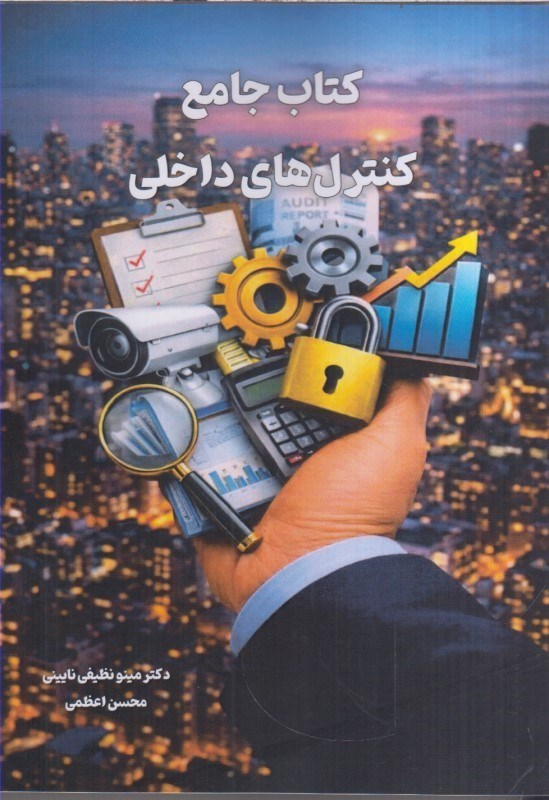تصویر  كتاب جامع كنترل هاي داخلي